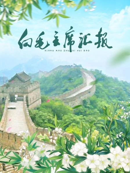 草榴视频《向毛主席汇报》免费在线观看