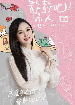 草莓app官网《静静吧！恋人》免费在线观看