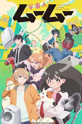 草莓传媒《外星人沐沐 宇宙人ムームー》免费在线观看