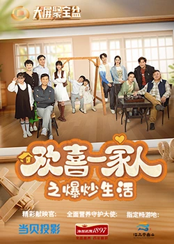草莓app官网《欢喜一家人之爆炒生活》免费在线观看