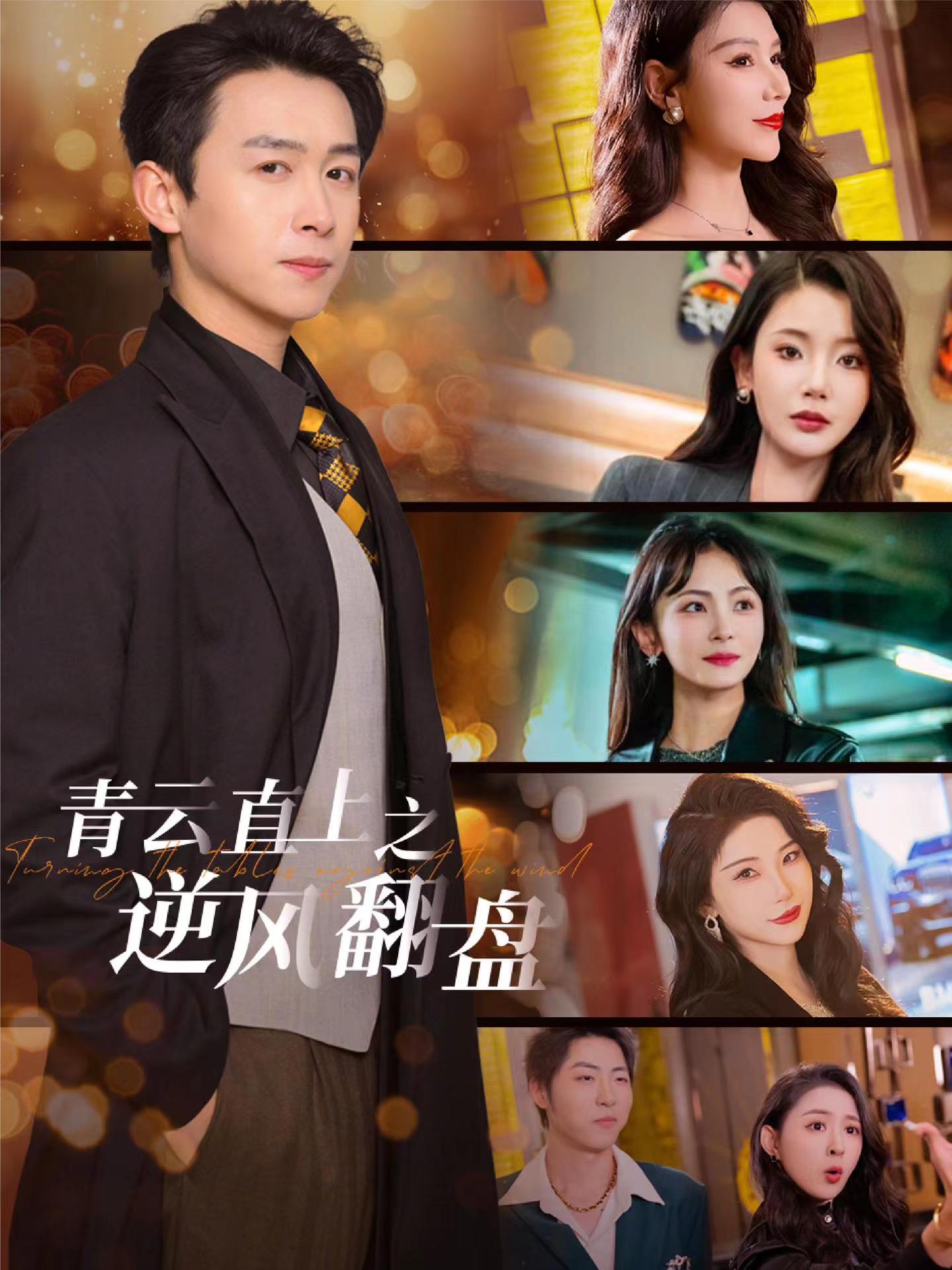 草莓传媒《青云直上之逆风翻盘》免费在线观看