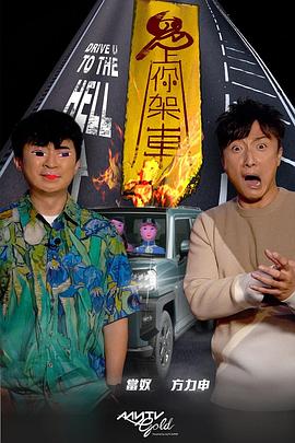 草莓app官网《鬼上你架车》免费在线观看