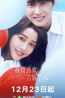 草莓app官网《我将喜欢告诉了风》免费在线观看