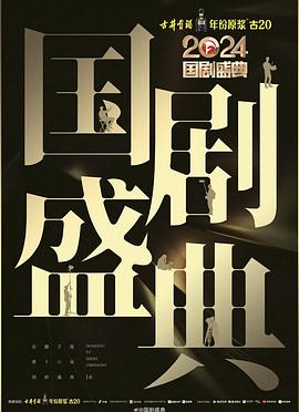 草莓app官网《2024国剧盛典》免费在线观看