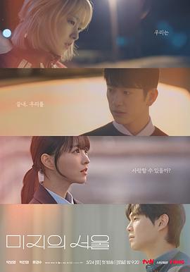 草莓传媒《未知的首尔 미지의 서울》免费在线观看