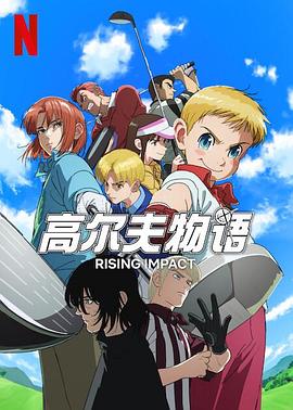 草莓传媒《一击冲天第一季》免费在线观看