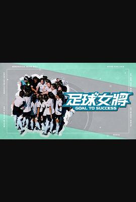 草莓app官网《足球女将》免费在线观看