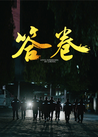 草榴视频《答卷——援鄂医疗队员抗疫访谈录》免费在线观看