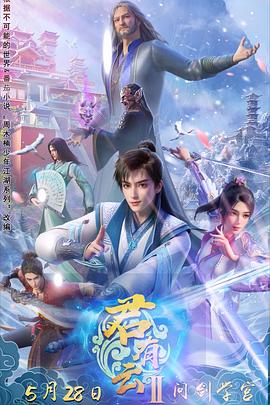 草榴视频《君有云第二季》免费在线观看