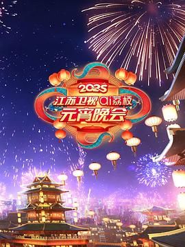 草莓传媒《2025江苏卫视ai荔枝元宵晚会》免费在线观看