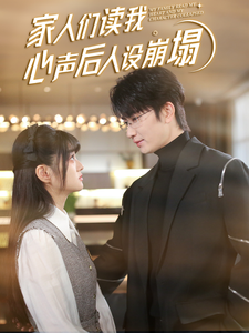 草榴视频《家人们读我心声后人设崩塌》免费在线观看