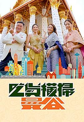 草莓传媒《吃货横扫曼谷》免费在线观看