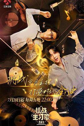 草莓传媒《金曲捞之挑战主打歌》免费在线观看