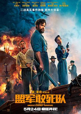 草莓传媒《盟军敢死队【影视解说】》免费在线观看