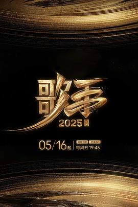 草榴视频《歌手2025》免费在线观看