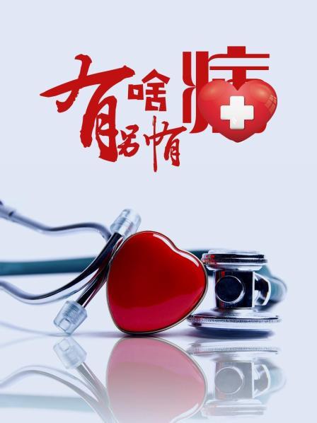 草莓传媒《有啥别有病》免费在线观看