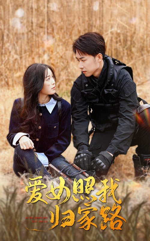 草榴视频《爱女照我归家路》免费在线观看