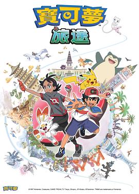 草莓传媒《宝可梦旅途[电影解说]》免费在线观看