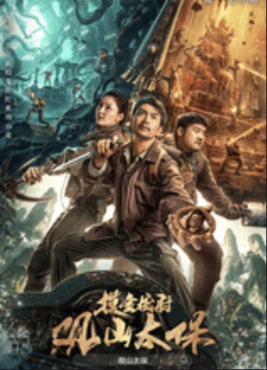 草榴视频《观山太保》免费在线观看