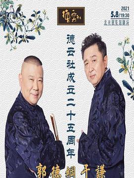草榴视频《德云社成立二十五周年庆典》免费在线观看