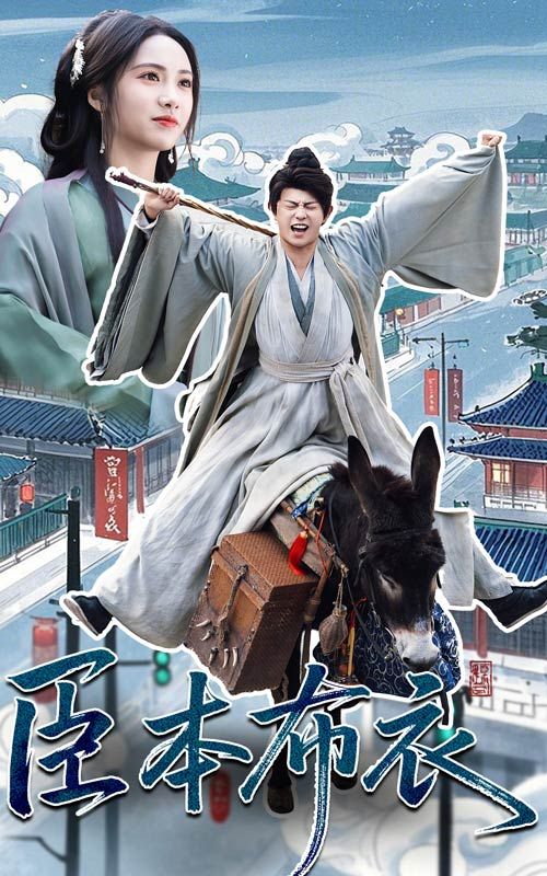 草榴视频《臣本布衣》免费在线观看