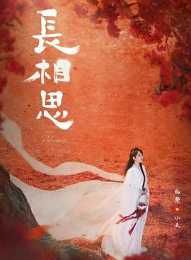 草莓app官网《长相思 第二季》免费在线观看