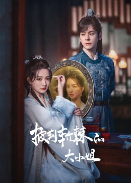 草榴视频《披荆斩棘的大小姐》免费在线观看