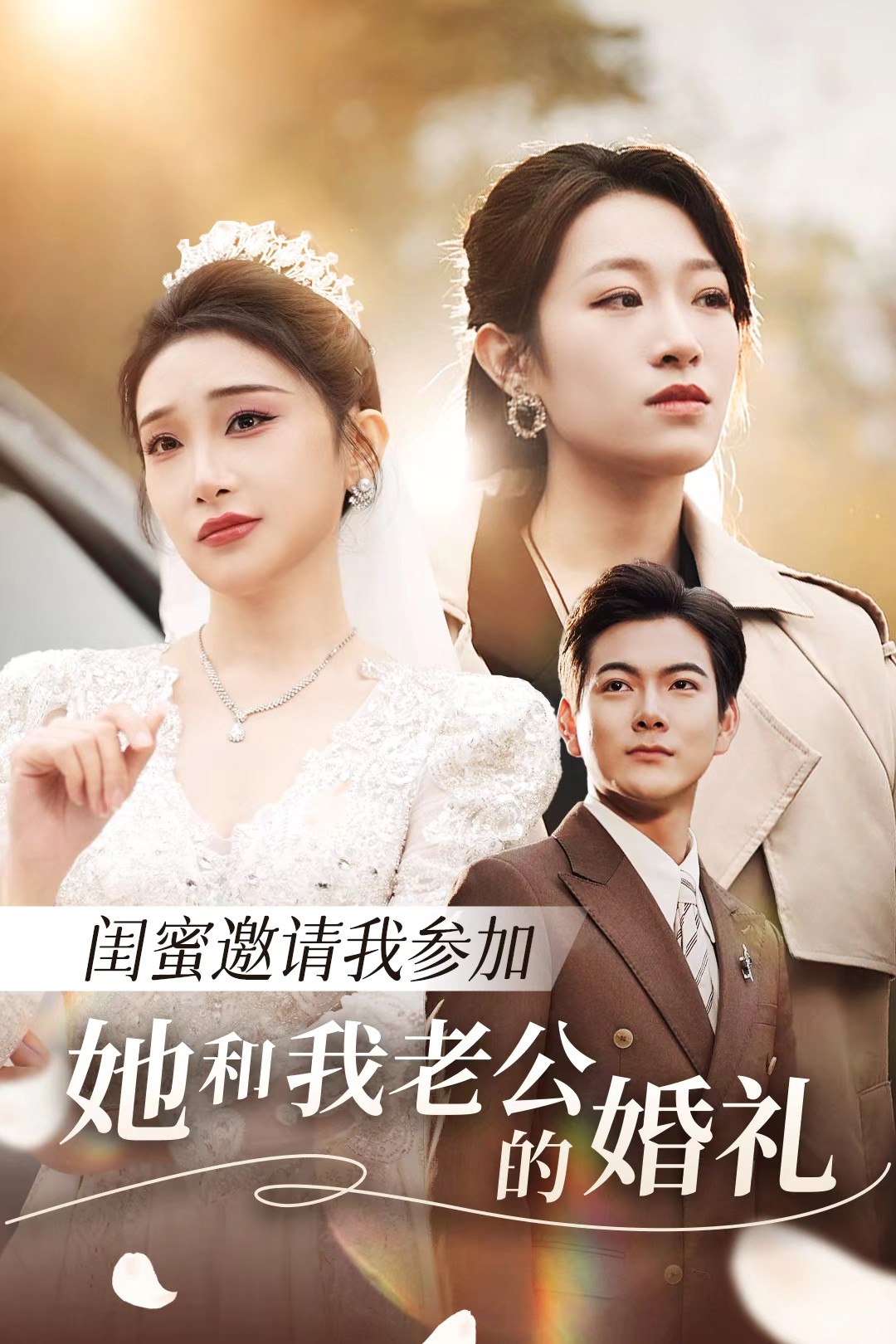 草莓传媒《闺蜜邀请我参加她和我老公的婚礼》免费在线观看