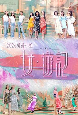 草榴视频《2024香港小姐 女·游记》免费在线观看