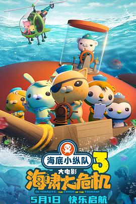 草莓传媒《海底小纵队：海啸大危机[预告片]》免费在线观看