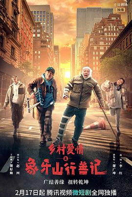 草莓app官网《乡村爱情之象牙山行善记》免费在线观看