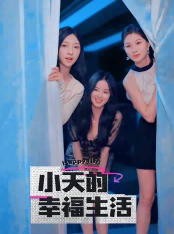 草莓app官网《小天的幸福生活》免费在线观看