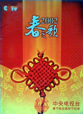 草榴视频《2002年中央电视台春节联欢晚会》免费在线观看