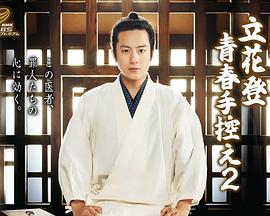 草莓传媒《立花登青春备忘录2》免费在线观看