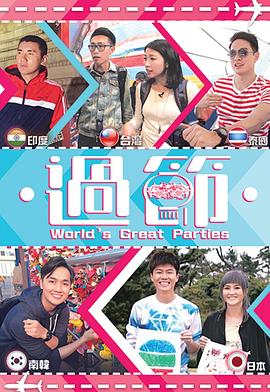 草莓app官网《过节》免费在线观看