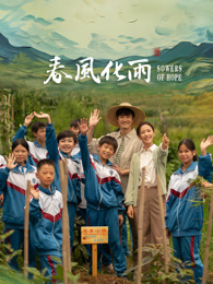 草莓app官网《春风化雨》免费在线观看
