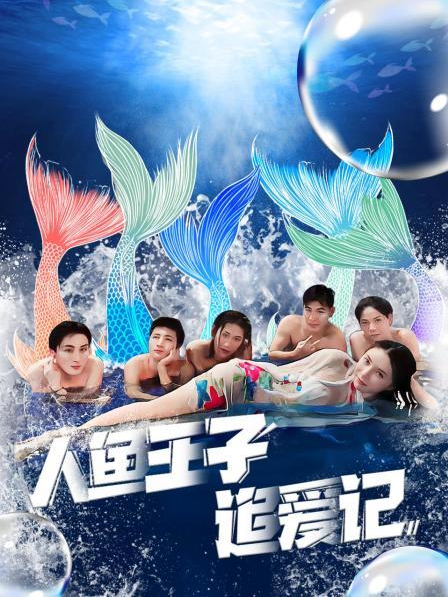 草榴视频《人鱼王子追爱记》免费在线观看