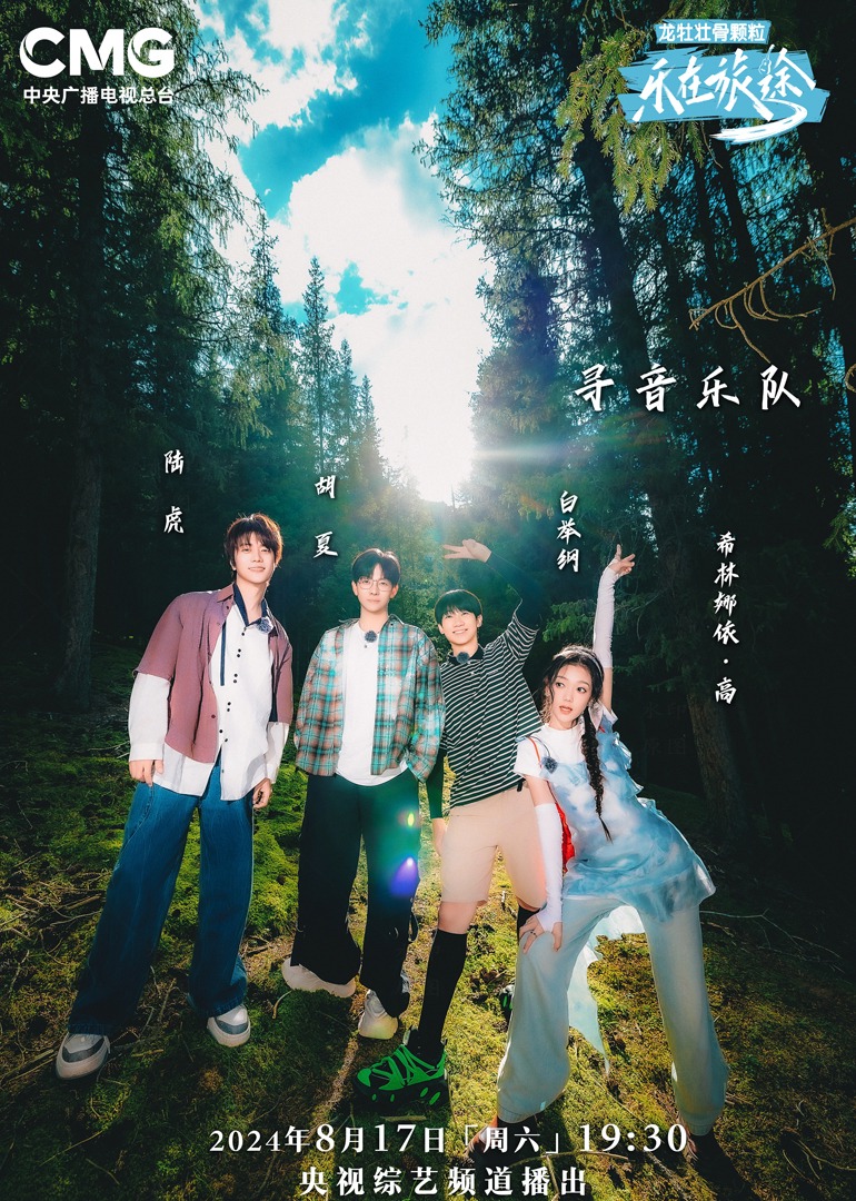 草榴视频《乐在旅途第二季》免费在线观看