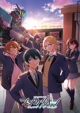 草莓app官网《新干线变形机器人 CHANGE THE WORLD シンカリオン チェンジ ザ ワールド》免费在线观看