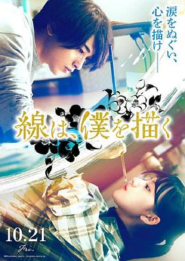 草莓传媒《线，画出的我 線は、僕を描く》免费在线观看