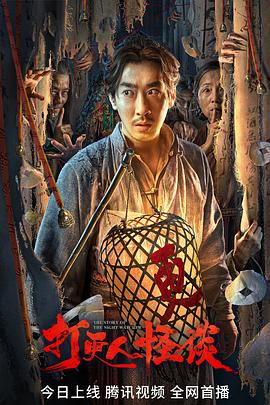 草莓app官网《打更人怪谈》免费在线观看