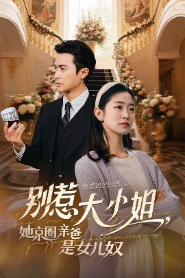 草莓传媒《别惹大小姐她京圈亲爸是女儿奴》免费在线观看