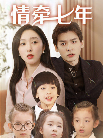 草莓传媒《情牵七年》免费在线观看