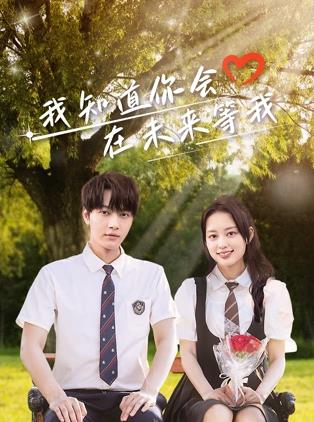 草莓传媒《我知道你会在未来等我》免费在线观看