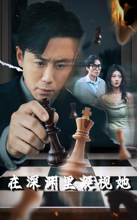 草莓传媒《在深渊里凝视她》免费在线观看