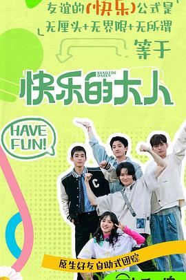 草莓传媒《快乐的大人第二季》免费在线观看