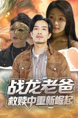 草莓传媒《战龙老爸救赎中重新崛起》免费在线观看