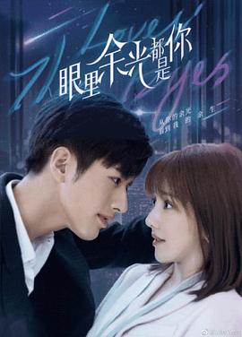 草莓app官网《眼里余光都是你》免费在线观看