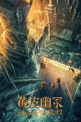 草榴视频《黄皮幽冢》免费在线观看