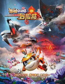 草莓传媒《潜艇总动员：冒险岛》免费在线观看